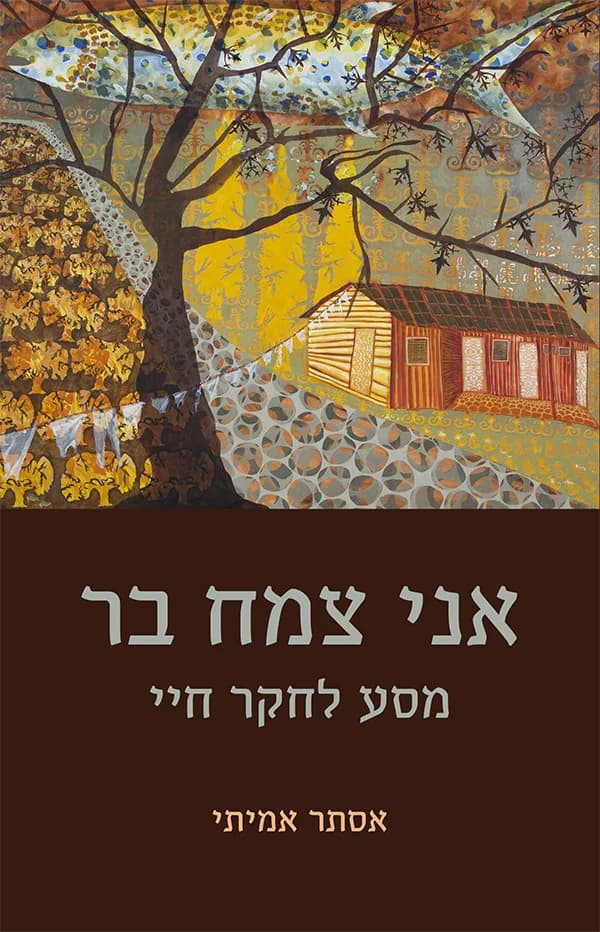 סיפור חייה, תובנותיה ושיטות הריפוי של ד"ר אסתר אמיתי